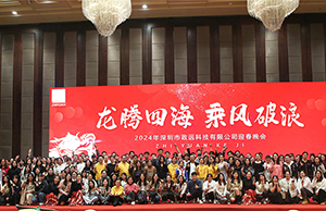 2024年年会，，，，，龙腾四海  乘风破浪。。。。。。。。