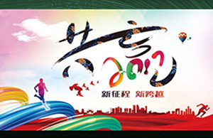 2017年年会，，，，，，，，齐心一致-筑梦远航